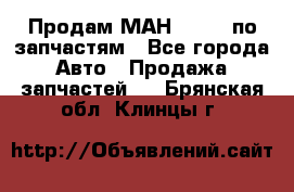 Продам МАН 19.414 по запчастям - Все города Авто » Продажа запчастей   . Брянская обл.,Клинцы г.